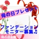イベント「【現品モニター】★感謝を込めて★母の日にファンデーションを贈りませんか？」の画像