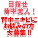 目指せ！背中美人☆薬用ジェルで背中ニキビケア☆現品10名様☆/モニター・サンプル企画