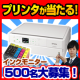 イベント「プリンタが当たる!!インクをモニターして、プリンタをGET！500名募集11-2」の画像
