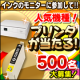 【プリンタが当たる！】互換インクをモニターしてプリンタをGET【500名様募集】/モニター・サンプル企画