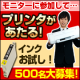 【ブログコンテスト開催中！】インクモニターでプリンタをGET！【500名様募集】/モニター・サンプル企画