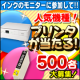 ☆プリンターが当たる!!☆互換インクをモニターして、プリンターを当てよう！/モニター・サンプル企画