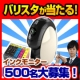 バリスタが当たる!!インクをモニターして、バリスタをGET！500名募集1-2/モニター・サンプル企画