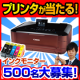 【ブログを書いてプリンタを当てよう！】インクモニター500名大量募集中！/モニター・サンプル企画