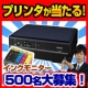 プリンタが当たる!!インクをモニターして、プリンタをGET！500名募集11-3/モニター・サンプル企画