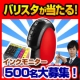 バリスタが当たる!!インクをモニターして、バリスタをGET！500名募集2-2/モニター・サンプル企画