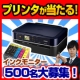イベント「プリンタが当たる!!インクをモニターして、プリンタをGET！500名募集12-1」の画像