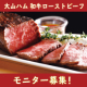 イベント「大山ハム『和牛ローストビーフ』ブログ・インスタ投稿モニター10名様募集！」の画像