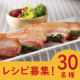 イベント「【レシピ募集】熟成のうま味で料理のおいしさUP！『熟成乾塩ベーコン』2種30名様」の画像