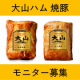 料理写真＆レシピ募集！大山ハムの自信作『焼豚』2種セット 計10名様/モニター・サンプル企画