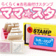 イベント「忙しいママの強い味方♪お名前付けスタンプセット『ママ☆スタ』モニター大募集!!」の画像