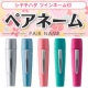 イベント「【新商品】1本で2つの使い分けが出来る「シヤチハタ・ペアネーム」モニター大募集！」の画像