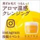 【インスタグラム投稿企画】オレンジ香る、人気のアロマ温感クレンジング/モニター・サンプル企画