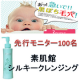 イベント「【大量当選】夏発売予定！素肌館シルキークレンジング　サンプルモニター100名さま」の画像