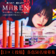 イベント「【マスカラ】MiiREN -ミイレン- 【各色10名ずつ計20名】」の画像