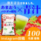 【顔出し優遇！100名募集！！】いちごの王様&ldquo;あまおう&rdquo;の果汁パウダーを使用した「スッキリ美味しい苺の青汁」のモニター様大募集！/モニター・サンプル企画