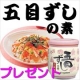 【東京都在住の女性限定】カタログ請求で&ldquo;五目ずしの素&rdquo;プレゼント！/モニター・サンプル企画