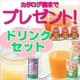 【GW限定企画】東京在住の方だけ！カタログ請求で&ldquo;ドリンクセット&rdquo;プレゼント！！/モニター・サンプル企画