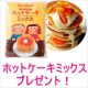 【東京在住限定】パルシステムカタログ請求で&ldquo;ホットケーキミックス&rdquo;プレゼント！！/モニター・サンプル企画