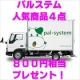【東京都に引越しされる方限定】パルシステムご加入で人気商品４点プレゼント！/モニター・サンプル企画