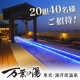 イベント「秋の夜長に！【上質の温泉・食・憩い】万葉の湯（東京・湯河原温泉）20組40名様」の画像