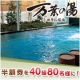 【上質の温泉・食・憩い】万葉の湯（神奈川・小田原お堀端）半額券40組80名様/モニター・サンプル企画