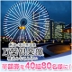 温泉でほっこり。横浜みなとみらい万葉倶楽部で上質なくつろぎ体験♪半額券を40組に/モニター・サンプル企画