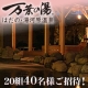 癒しの夏休みは万葉の湯＠神奈川秦野（はだの）で湯河原温泉を堪能！20組40名様/モニター・サンプル企画