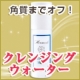イベント「【ホルモードオリーブ】優しく落とす！「クレンジングウォーター」現品モニター募集」の画像