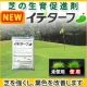 「丈夫な芝を育成しよう！」芝の生育促進剤【イデターフ】20名様募集！/モニター・サンプル企画