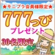 イベント「★モニプラ会員様限定★　30名様に777っぴ(777円相当)プレゼント♪」の画像