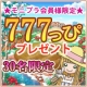 イベント「★モニプラ会員様限定★　30名様に777っぴ(777円相当)プレゼント♪」の画像
