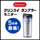 イベント「【春のお出かけにいかが？】携帯型浄水器☆クリンスイタンブラー（スポーツタイプ）」の画像