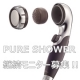 長期モニター（再）　PURE SHOWER＜軟水美容＞　をさらに1ヶ月モニター！/モニター・サンプル企画