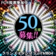 【FOY投票参加中】日頃のご愛顧に感謝を込めてタンブラーを50名様にプレゼント♪/モニター・サンプル企画