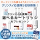 【年末のお掃除にカートリッジを換えようキャンペーン】クリンスイ応援隊5名様募集！/モニター・サンプル企画