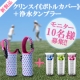 イベント「【新製品】クリンスイ《ボトルカバー》を持ってお出掛けしませんか？」の画像