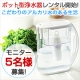 イベント「【新製品！】ポット型レンタル浄水器のモニターさんを募集！」の画像