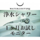 イベント「【モニター】浄水シャワー＜ＷＳ３０１＞を1ヶ月お試し！！」の画像