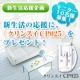イベント「【新生活応援企画】新生活の応援に、クリンスイ浄水器CP025を プレゼント！」の画像