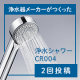 イベント「【2回投稿】髪にも肌にも優しい☆レンタル浄水シャワー＜CR004＞ 20名様モニター募集！」の画像