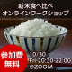 【ZOOMイベント】新米食べ比べ！自分好みのお米を見つけるワークショップ 参加者募集！/モニター・サンプル企画
