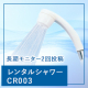 【2回投稿】浄水器メーカーが作った☆レンタル浄水シャワー＜CR003＞ 20名様モニター募集！/モニター・サンプル企画