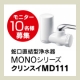 イベント「【新商品】MONOシリーズ クリンスイMD111のモニター10名様募集」の画像