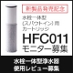 イベント「【新製品】水栓一体型（スパウト）浄水器専用カートリッジ HFC０11モニター募集」の画像