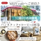 【MIZUcafeへご招待】 お食事券プレゼント♪/モニター・サンプル企画
