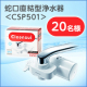 ＼簡単・安心・お得！／ 蛇口直結型浄水器【CSP501】モニター 20名様募集☆/モニター・サンプル企画