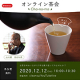 【お茶党必見】オンライン茶会開催！お茶をおいしくする浄水器モニター20名様募集♪/モニター・サンプル企画