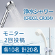 イベント「【2回投稿】選んでモニター♪レンタル浄水シャワーモニター2種 計20名様(各10名様)募集！」の画像