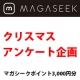 【ファッション通販サイトMAGASEEK(マガシーク)】クリスマスアンケート企画/モニター・サンプル企画